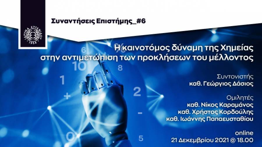 Ίδρυμα Ευγενίδου- Συναντήσεις Επιστήμης: Η καινοτόμος δύναμη της Χημείας