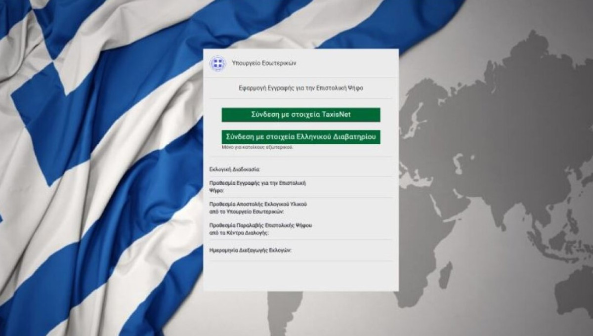 Σε λειτουργία η πλατφόρμα για την επιστολική ψήφο