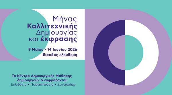 Δήμος Αθηναίων: «Μήνας Καλλιτεχνικής Δημιουργίας και Έκφρασης» στις γειτονιές της Αθήνας