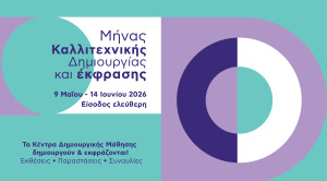 Δήμος Αθηναίων: «Μήνας Καλλιτεχνικής Δημιουργίας και Έκφρασης» στις γειτονιές της Αθήνας