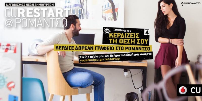 Ανακοίνωση νικητών δ’ γύρου του διαγωνισμού CU Restart Up@Ρομάντσο