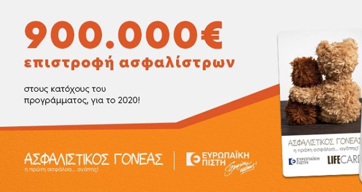 Επιστροφή ασφαλίστρων άνω των €900.000 στους κατόχους του «Ασφαλιστικού Γονέα»