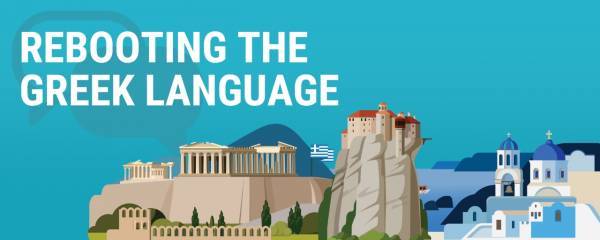 Καινοτομία και τεχνολογία στην υπηρεσία της ελληνικής γλώσσας