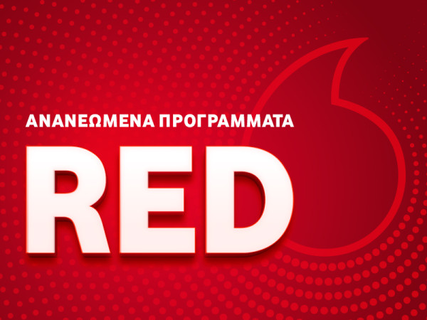 Ανανεωμένα προγράμματα κινητής Vodafone RED