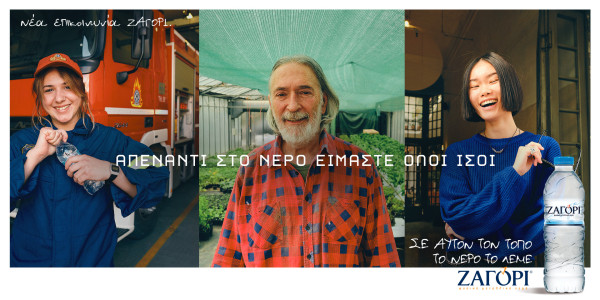 «Το Νερό μας σέβεται»: Μια 360˚ καμπάνια-μανιφέστο από το ZΑΓΟΡΙ