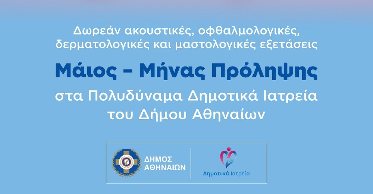 Δούκας: Η δημόσια υγεία είναι δικαίωμα- Δίνουμε πρόσβαση σε όλους