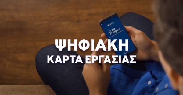 Ψηφιακή κάρτα εργασίας: Από 1η Ιανουαρίου 2024 σε λιανεμπόριο-βιομηχανία
