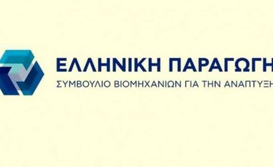 Ελληνική Παραγωγή: Ανοιχτή εκδήλωση για τη βιομηχανία και τις ευρωεκλογές