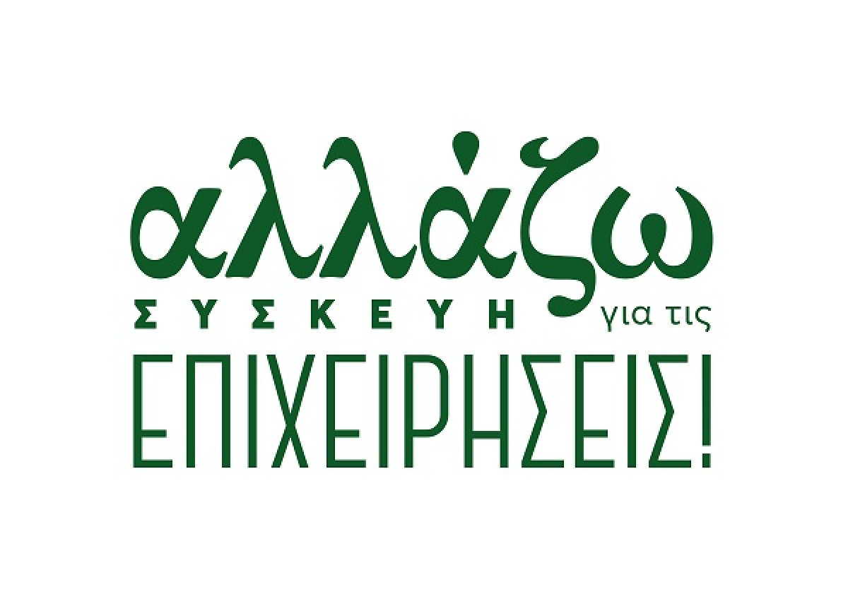 Αλλάζω συσκευή για επιχειρήσεις: Το ύψος των ενισχύσεων-Τα κριτήρια συμμετοχής