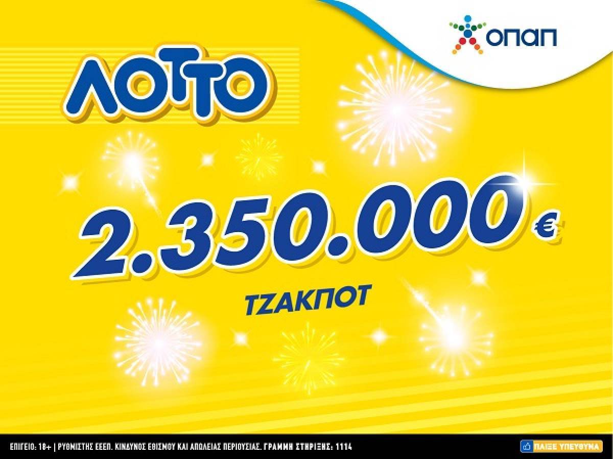 Το τζακ ποτ της χρονιάς στο ΛΟΤΤΟ με 2.350.000 ευρώ