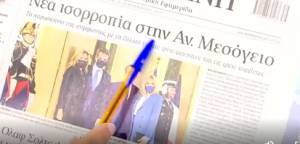 Φρεγάτες και ΔΕΗ στα πρωτοσέλιδα των εφημερίδων την Τρίτη (28/9)