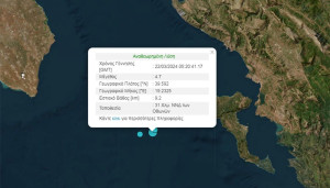 Σεισμός 4,7 Ρίχτερ ανοιχτά της Κέρκυρας