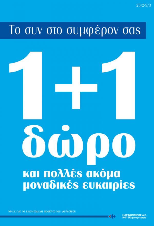Μαρινόπουλος: Νέα προσφορά στους καταναλωτές με το «1+1 δώρο»
