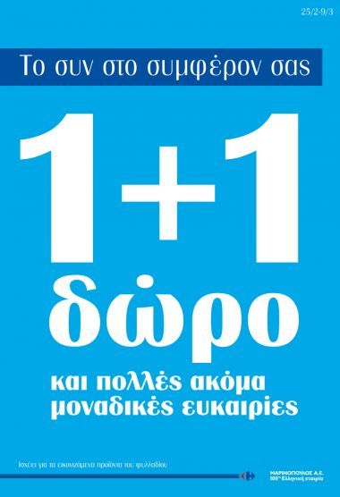Μαρινόπουλος: Νέα προσφορά στους καταναλωτές με το «1+1 δώρο»