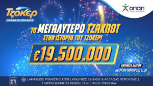Σε ιστορικά υψηλά το ΤΖΟΚΕΡ–Κληρώνει την Πέμπτη 19,5 εκατ. ευρώ για πρώτη φορά