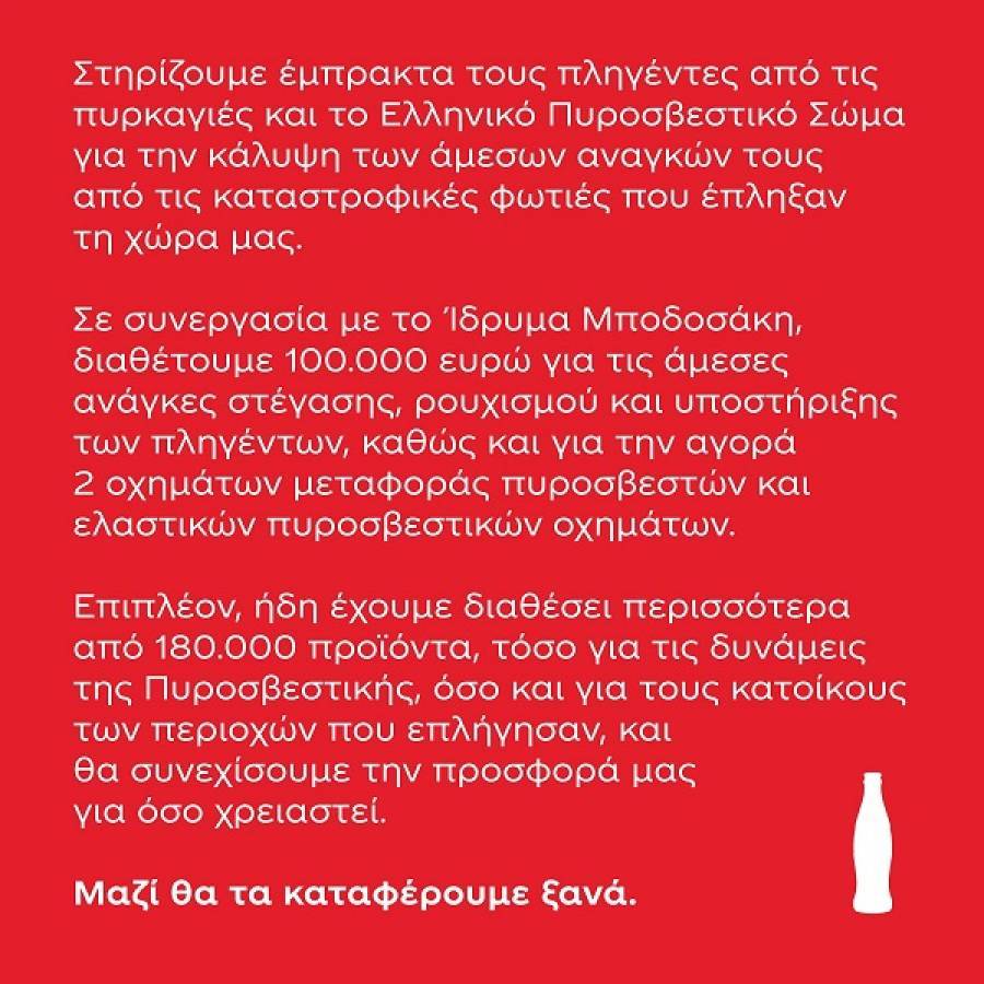 Coca-Cola: Δίνει €100.000 σε όσους έχουν πληγεί από τις πυρκαγιές