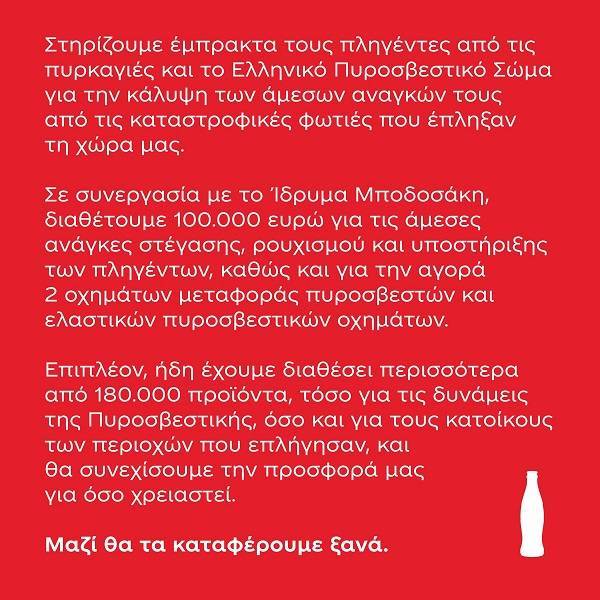 Coca-Cola: Δίνει €100.000 σε όσους έχουν πληγεί από τις πυρκαγιές