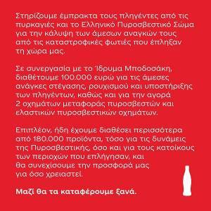 Coca-Cola: Δίνει €100.000 σε όσους έχουν πληγεί από τις πυρκαγιές