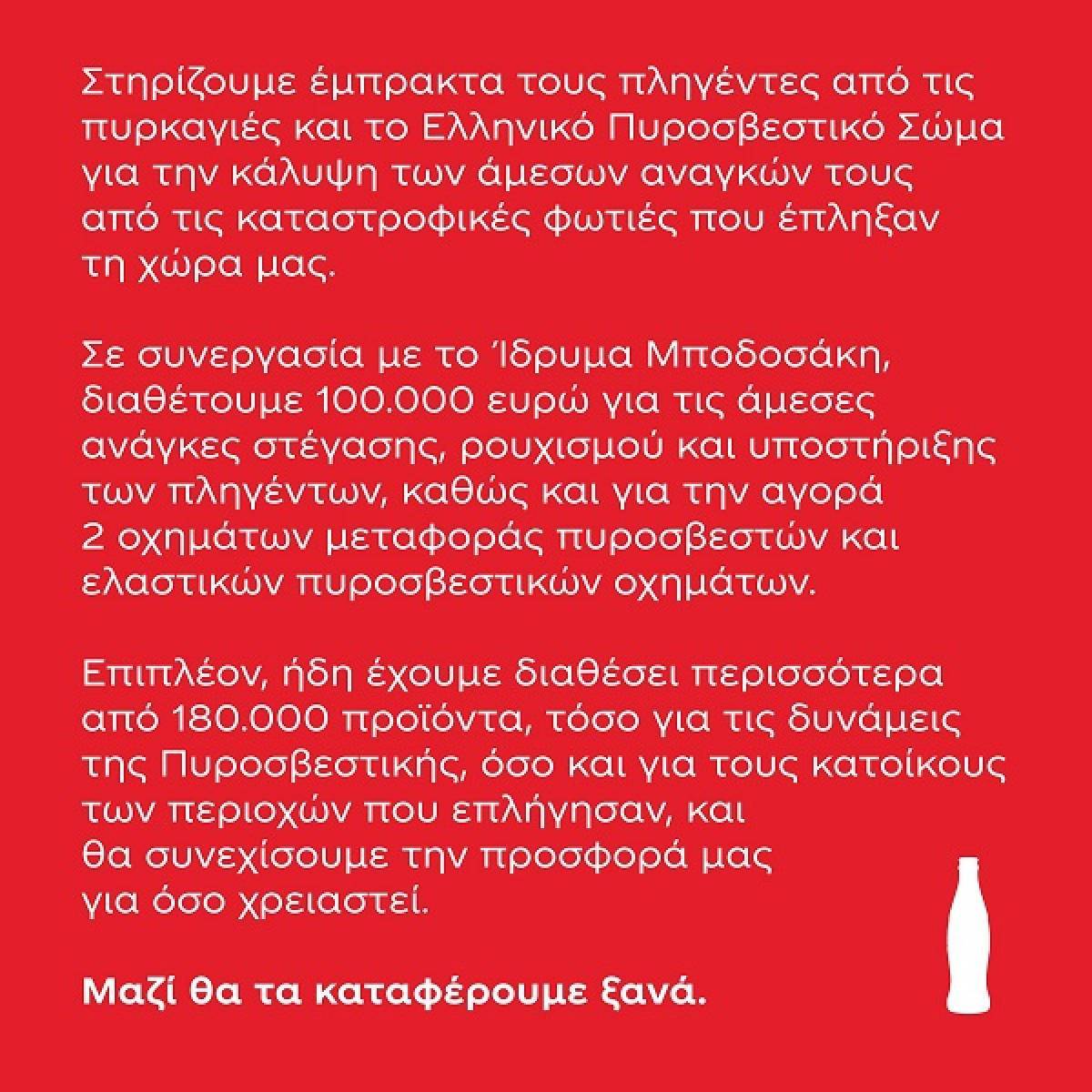 Coca-Cola: Δίνει €100.000 σε όσους έχουν πληγεί από τις πυρκαγιές
