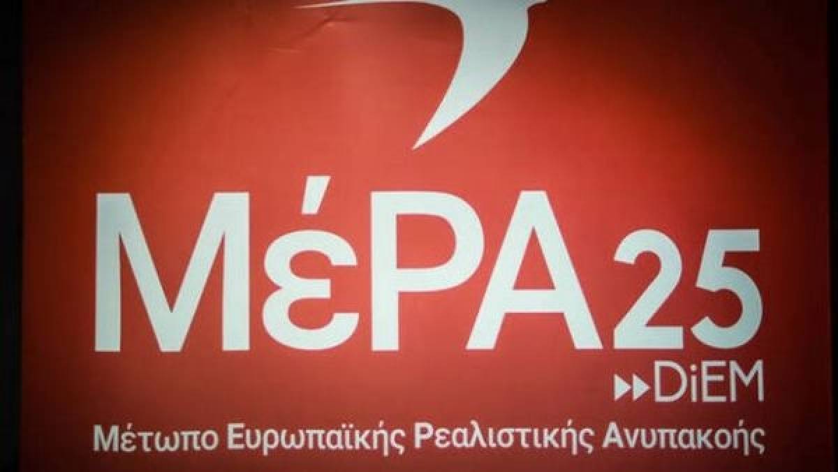 ΜέΡΑ 25: Η κυβέρνηση Μητσοτάκη προσπαθεί να εξαπατήσει την κοινωνία με εξυπνακισμούς