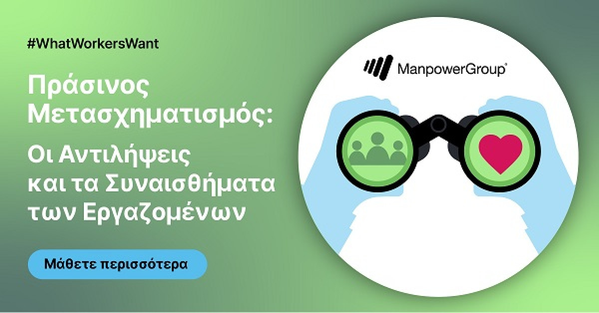 Η αντίληψη των εργαζομένων για τον «πράσινο» μετασχηματισμό