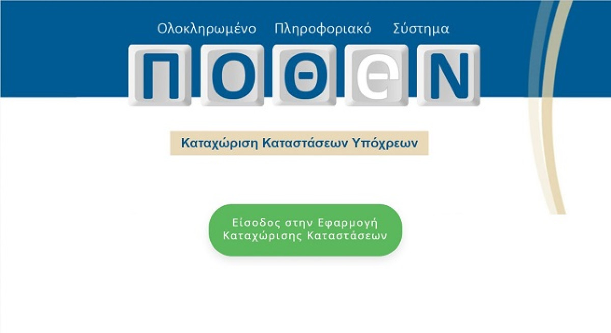 Πόθεν Έσχες 2025: Μέχρι πότε υποβάλλεται - Ποιοι είναι υπόχρεοι