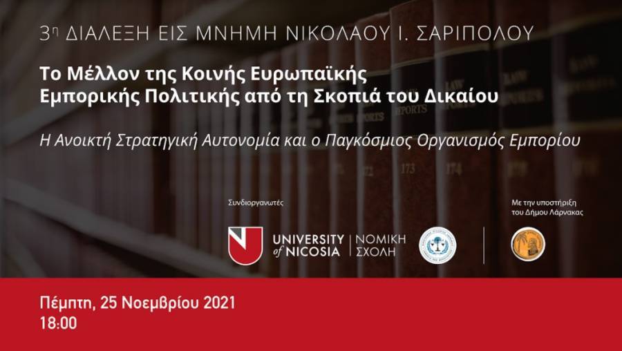 3η Διάλεξη Σαριπόλου: Αναλύει το μέλλον της κοινής εμπορικής πολιτικής