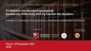 3η Διάλεξη Σαριπόλου: Αναλύει το μέλλον της κοινής εμπορικής πολιτικής