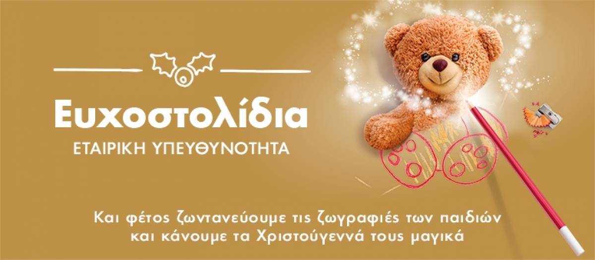 Χιλιάδες χριστουγεννιάτικες ευχές παιδιών πραγματικότητα με τη βοήθεια του ΟΠΑΠ