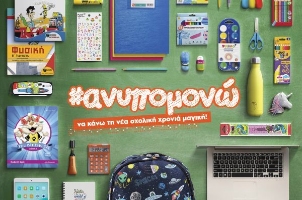 Ρublic: #ανυπομονώ να κάνω τη νέα σχολική χρονιά μαγική!