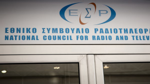 Η νέα σύνθεση του ΕΣΡ- Πρόεδρος η Ευτέρπη Κουτζαμάνη