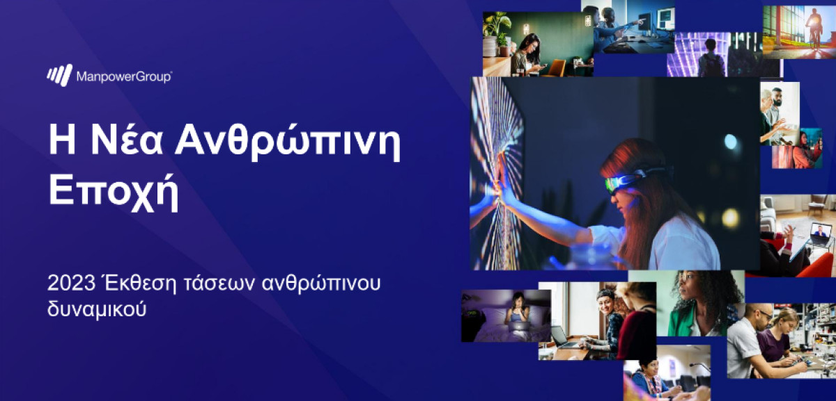 ManpowerGroup: Τι αποκαλύπτει έκθεση για το μέλλον της εργασίας