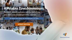 ManpowerGroup: Τι αλλάζει στην απασχόληση το 2022- 20 νέες τάσεις
