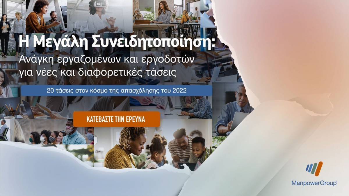 ManpowerGroup: Τι αλλάζει στην απασχόληση το 2022- 20 νέες τάσεις