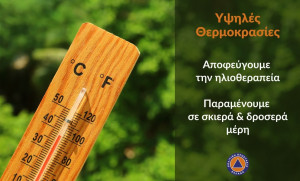 Οδηγίες της ΓΓΠΠ για τις ημέρες του καύσωνα