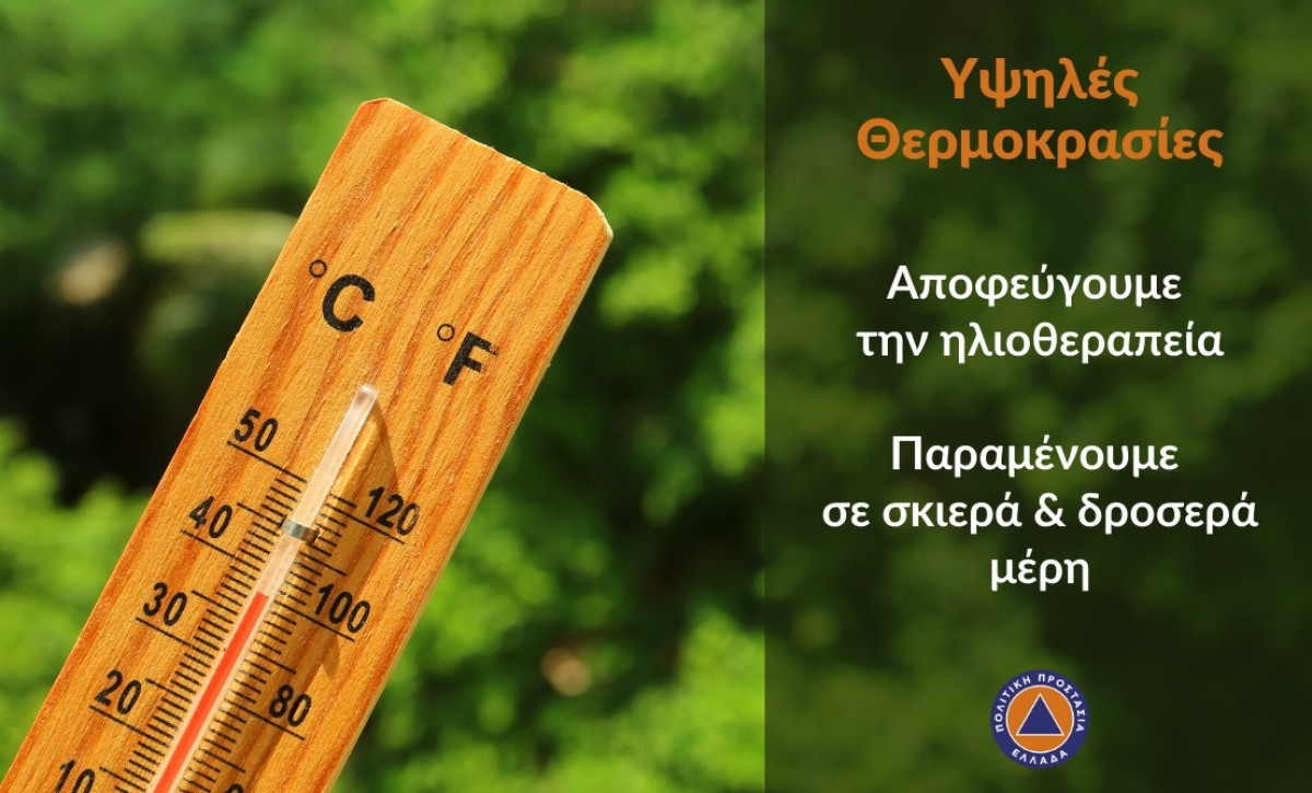 Οδηγίες της ΓΓΠΠ για τις ημέρες του καύσωνα