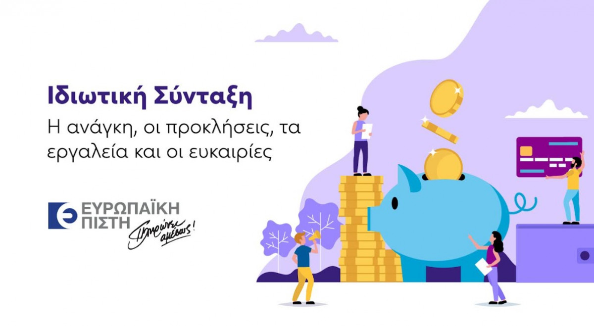 Ευρωπαϊκή Πίστη: Ημερίδα με θέμα την Ιδιωτική Σύνταξη