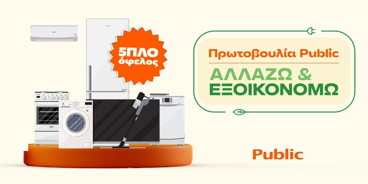Public: Πώς χτίζει θέση στην αγορά των λευκών συσκευών-Νέες υπηρεσίες