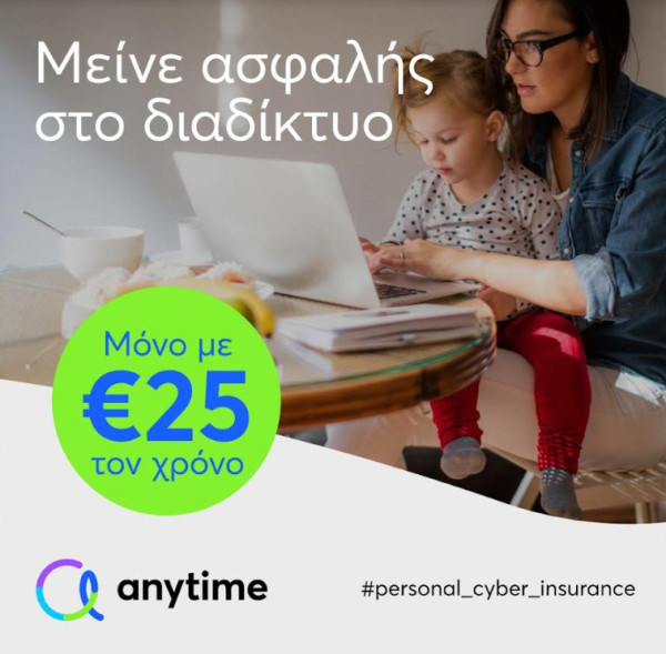 Interamerican: Νέο πρόγραμμα ασφάλισης ηλεκτρονικών συναλλαγών κι αγορών της Anytime