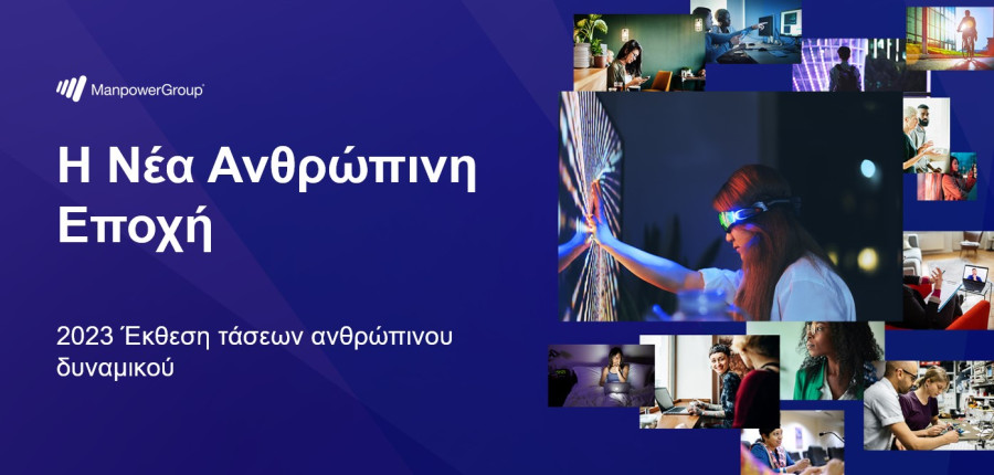 Τέσσερις τάσεις διαμορφώνουν τον κόσμο της απασχόλησης το 2023