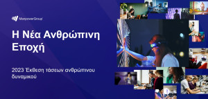 Τέσσερις τάσεις διαμορφώνουν τον κόσμο της απασχόλησης το 2023