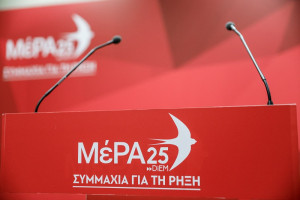 ΜέΡΑ25: Όλοι μιλάνε για εμάς, χωρίς εμάς