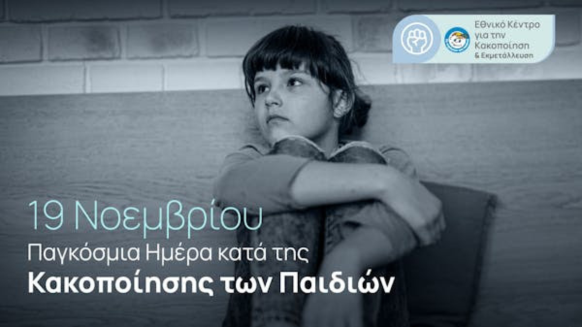 Χαμόγελο του παιδιού: Ραγδαία αύξηση 50% στις αναφορές για παιδική κακοποίηση το 2025