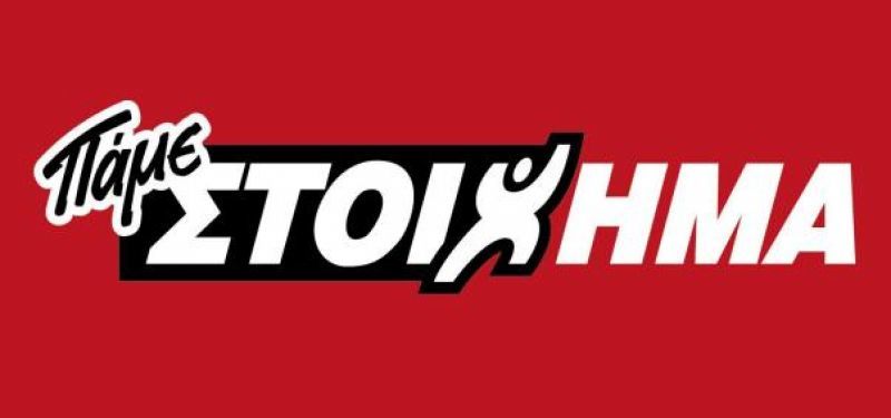 ΠΑΜΕ ΣΤΟΙΧΗΜΑ: Μοίρασε περισσότερα από 13 εκατομμύρια ευρώ σε κέρδη