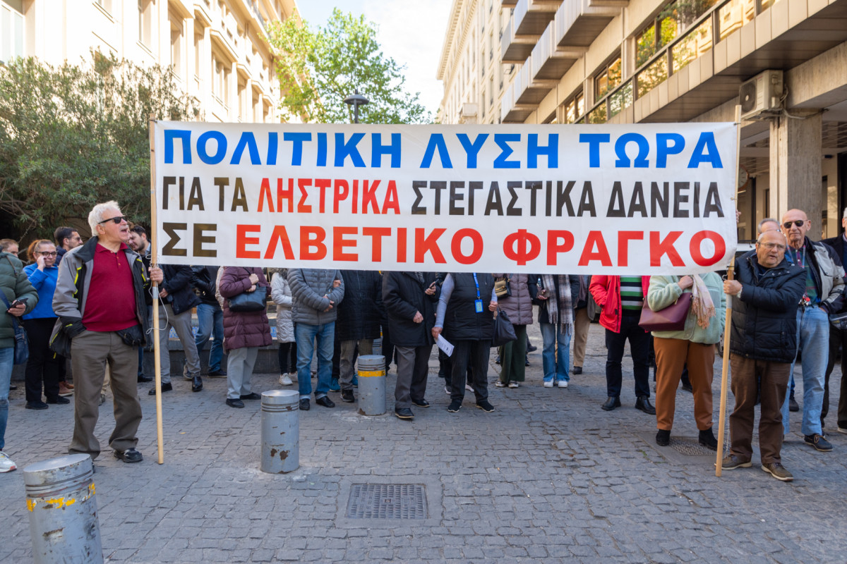 Νέα Συγκέντρωση Διαμαρτυρίας από τους Δανειολήπτες Ελβετικού Φράγκου