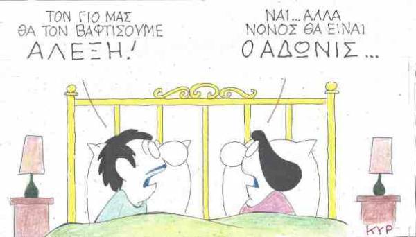 Αλέξης γιος, Άδωνις νονός
