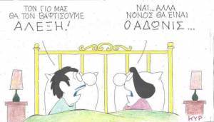Αλέξης γιος, Άδωνις νονός