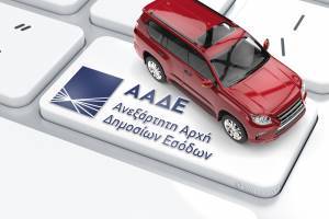 ΑΑΔΕ: Ηλεκτρονικά η βεβαίωση μη οφειλής τελών κυκλοφορίας