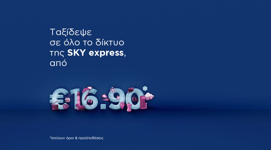 Με προσφορές ξεκινάει τη νέα χρονιά η SKY express