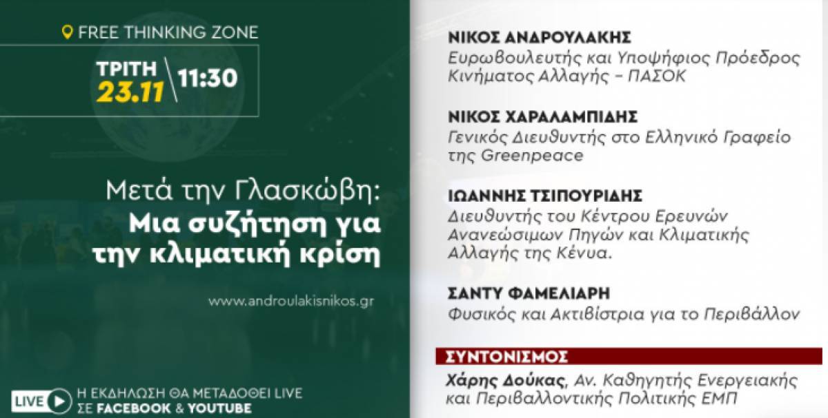 Μετά τη Γλασκώβη: Μια συζήτηση για την κλιματική κρίση